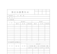 예산사용품의서 예산사용품의서